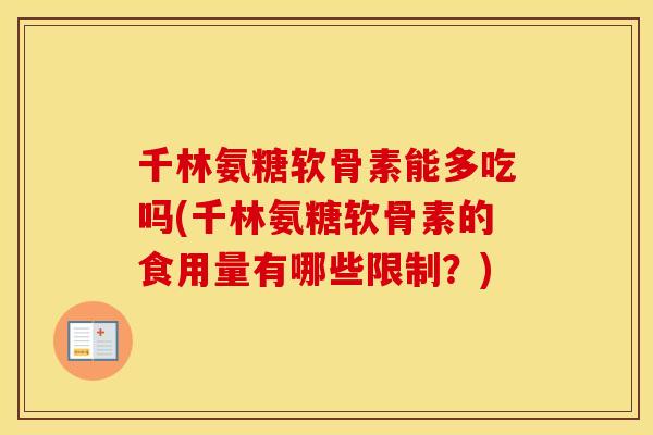 千林氨糖软骨素能多吃吗(千林氨糖软骨素的食用量有哪些限制?) 千林氨糖软骨素能多吃吗(千林氨糖软骨素的食用量有哪些限制?)