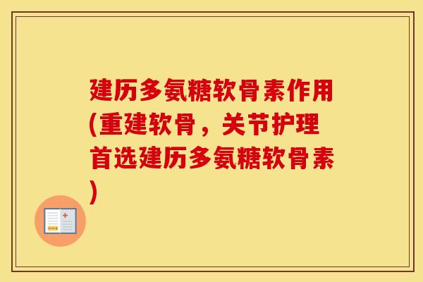 建历多氨糖软骨素作用(重建软骨,关节护理首选建历多氨糖软骨素) 建历多氨糖软骨素作用(重建软骨,关节护理首选建历多氨糖软骨素)