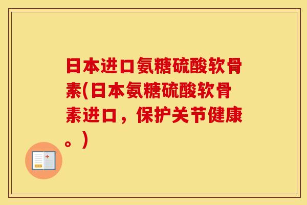日本进口氨糖硫酸软骨素(日本氨糖硫酸软骨素进口,保护关节健康。) 日本进口氨糖硫酸软骨素(日本氨糖硫酸软骨素进口,保护关节健康。)