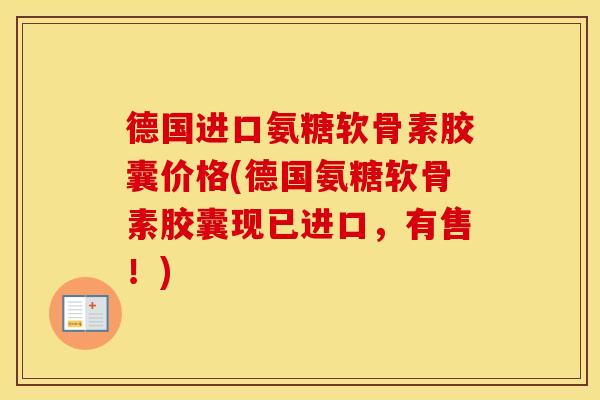 德国进口氨糖软骨素胶囊价格(德国氨糖软骨素胶囊现已进口,有售!) 德国进口氨糖软骨素胶囊价格(德国氨糖软骨素胶囊现已进口,有售!)