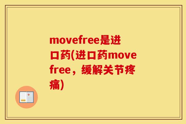 movefree是进口药(进口药movefree，缓解关节)