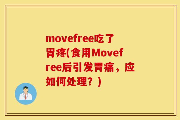 movefree吃了胃疼(食用Movefree后引发胃痛，应如何处理？)