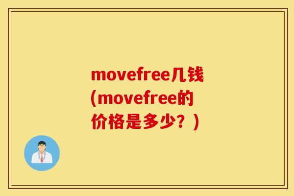 movefree几钱(movefree的价格是多少?) movefree几钱(movefree的价格是多少?)