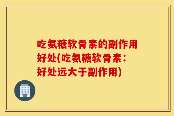 吃氨糖软骨素的副作用好处(吃氨糖软骨素：好处远大于副作用)