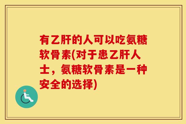 有的人可以吃氨糖软骨素(对于患人士,氨糖软骨素是一种安全的选择) 有的人可以吃氨糖软骨素(对于患人士,氨糖软骨素是一种安全的选择)