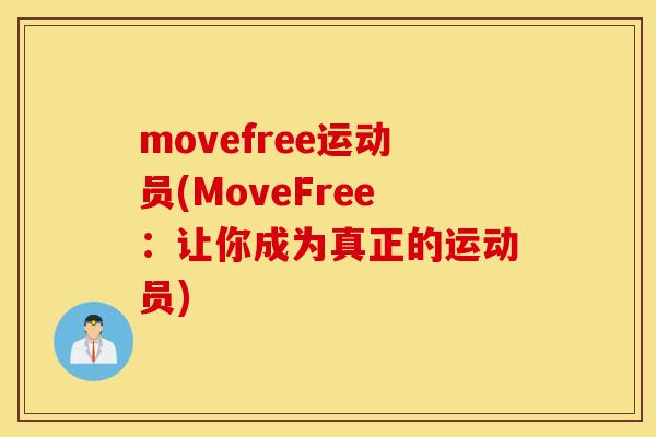 movefree运动员(MoveFree:让你成为真正的运动员) movefree运动员(MoveFree:让你成为真正的运动员)