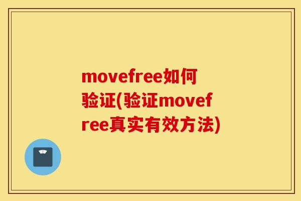 movefree如何验证(验证movefree真实有效方法)