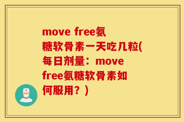move free氨糖软骨素一天吃几粒(每日剂量：move free氨糖软骨素如何服用？)