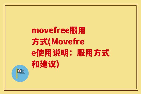 movefree服用方式(Movefree使用说明:服用方式和建议) movefree服用方式(Movefree使用说明:服用方式和建议)