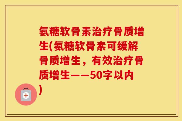 氨糖软骨素(氨糖软骨素可缓解，有效——50字以内)