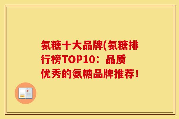 氨糖十大品牌(氨糖排行榜TOP10:品质优秀的氨糖品牌推荐! 氨糖十大品牌(氨糖排行榜TOP10:品质优秀的氨糖品牌推荐!