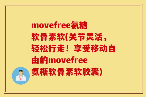 movefree氨糖软骨素软(关节灵活,轻松行走!享受移动自由的movefree氨糖软骨素软胶囊) movefree氨糖软骨素软(关节灵活,轻松行走!享受移动自由的movefree氨糖软骨素软胶囊)