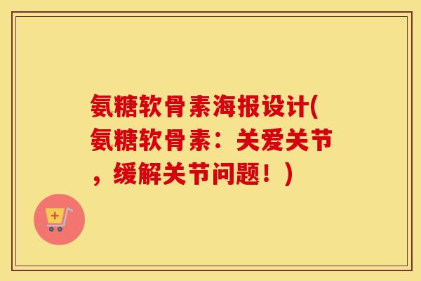 氨糖软骨素海报设计(氨糖软骨素:关爱关节,缓解关节问题!) 氨糖软骨素海报设计(氨糖软骨素:关爱关节,缓解关节问题!)