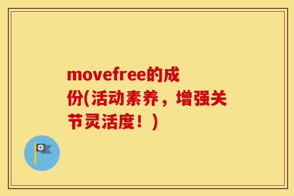 movefree的成份(活动素养，增强关节灵活度！)