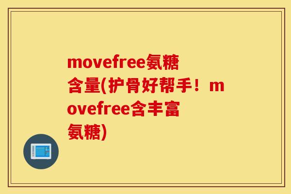 movefree氨糖含量(护骨好帮手！movefree含丰富氨糖)