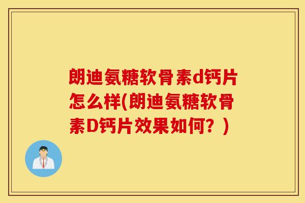 朗迪氨糖软骨素d钙片怎么样(朗迪氨糖软骨素D钙片效果如何？)