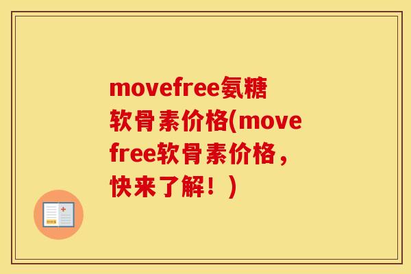 movefree氨糖软骨素价格(movefree软骨素价格，快来了解！)