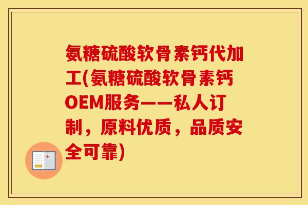 氨糖硫酸软骨素钙代加工(氨糖硫酸软骨素钙OEM服务——私人订制,原料优质,品质安全可靠) 氨糖硫酸软骨素钙代加工(氨糖硫酸软骨素钙OEM服务——私人订制,原料优质,品质安全可靠)