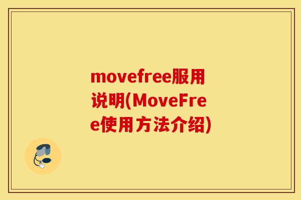 movefree服用说明(MoveFree使用方法介绍) movefree服用说明(MoveFree使用方法介绍)