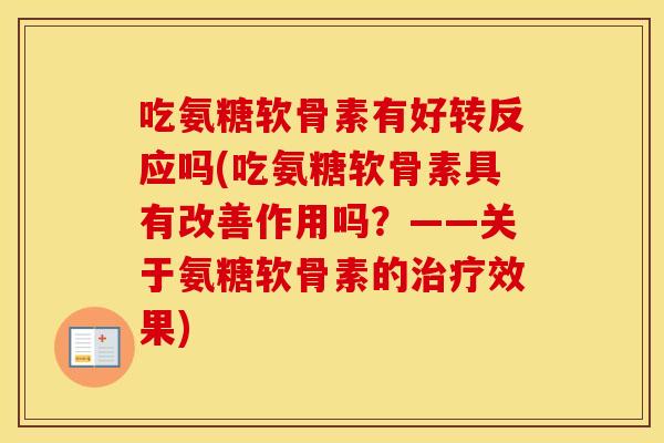 吃氨糖软骨素有好转反应吗(吃氨糖软骨素具有改善作用吗?——关于氨糖软骨素的效果) 吃氨糖软骨素有好转反应吗(吃氨糖软骨素具有改善作用吗?——关于氨糖软骨素的效果)