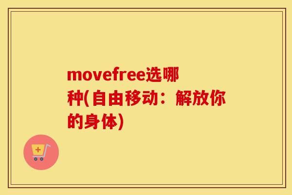 movefree选哪种(自由移动:解放你的身体) movefree选哪种(自由移动:解放你的身体)
