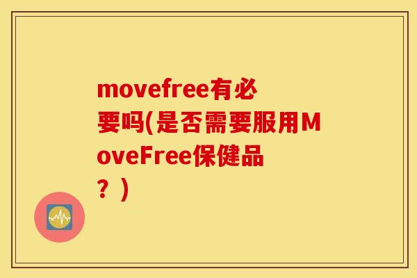movefree有必要吗(是否需要服用MoveFree保健品?) movefree有必要吗(是否需要服用MoveFree保健品?)