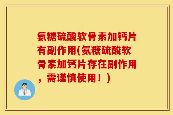 氨糖硫酸软骨素加钙片有副作用(氨糖硫酸软骨素加钙片存在副作用,需谨慎使用!) 氨糖硫酸软骨素加钙片有副作用(氨糖硫酸软骨素加钙片存在副作用,需谨慎使用!)