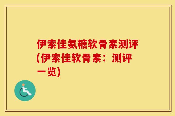 伊索佳氨糖软骨素测评(伊索佳软骨素：测评一览)