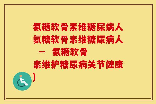 氨糖软骨素维人氨糖软骨素维人  --  氨糖软骨素维护关节健康)