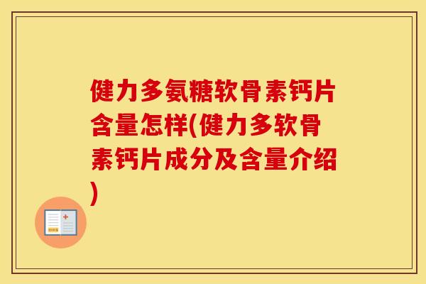 健力多氨糖软骨素钙片含量怎样(健力多软骨素钙片成分及含量介绍) 健力多氨糖软骨素钙片含量怎样(健力多软骨素钙片成分及含量介绍)