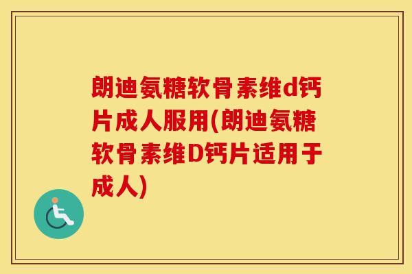 朗迪氨糖软骨素维d钙片成人服用(朗迪氨糖软骨素维D钙片适用于成人) 朗迪氨糖软骨素维d钙片成人服用(朗迪氨糖软骨素维D钙片适用于成人)