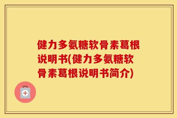 健力多氨糖软骨素葛根说明书(健力多氨糖软骨素葛根说明书简介)