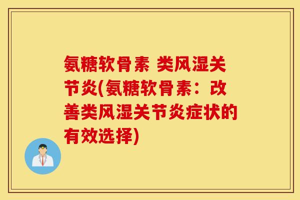 氨糖软骨素 类(氨糖软骨素:改善类关节状的有效选择) 氨糖软骨素 类(氨糖软骨素:改善类关节状的有效选择)