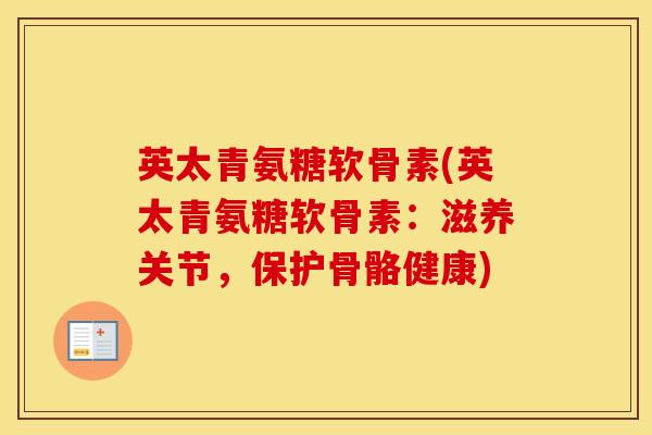 英太青氨糖软骨素(英太青氨糖软骨素:滋养关节,保护骨骼健康) 英太青氨糖软骨素(英太青氨糖软骨素:滋养关节,保护骨骼健康)