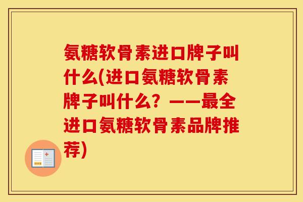 氨糖软骨素进口牌子叫什么(进口氨糖软骨素牌子叫什么?——全进口氨糖软骨素品牌推荐) 氨糖软骨素进口牌子叫什么(进口氨糖软骨素牌子叫什么?——全进口氨糖软骨素品牌推荐)