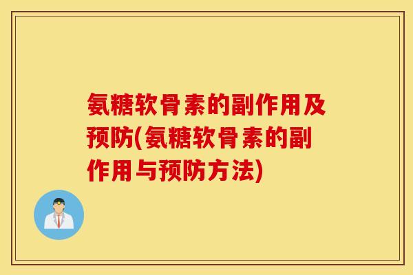 氨糖软骨素的副作用及(氨糖软骨素的副作用与方法) 氨糖软骨素的副作用及(氨糖软骨素的副作用与方法)