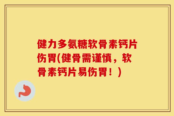 健力多氨糖软骨素钙片伤胃(健骨需谨慎，软骨素钙片易伤胃！)