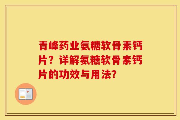 青峰药业氨糖软骨素钙片?详解氨糖软骨素钙片的功效与用法? 青峰药业氨糖软骨素钙片?详解氨糖软骨素钙片的功效与用法?