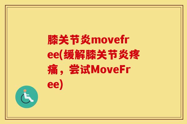 膝movefree(缓解膝,尝试MoveFree) 膝movefree(缓解膝,尝试MoveFree)