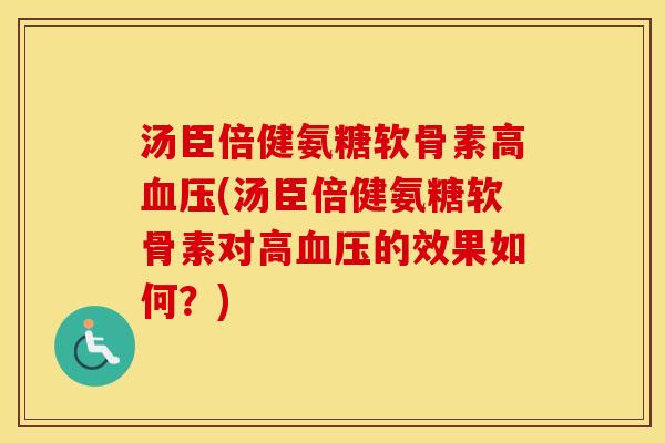 汤臣倍健氨糖软骨素高(汤臣倍健氨糖软骨素对高的效果如何？)