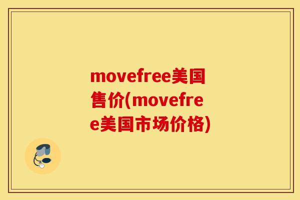 movefree美国售价(movefree美国市场价格) movefree美国售价(movefree美国市场价格)