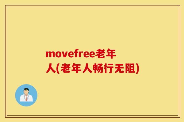 movefree老年人(老年人畅行无阻) movefree老年人(老年人畅行无阻)