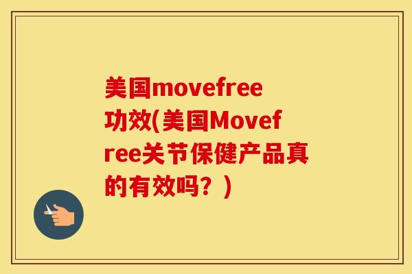 美国movefree功效(美国Movefree关节保健产品真的有效吗？)