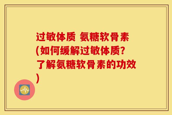 体质 氨糖软骨素(如何缓解体质?了解氨糖软骨素的功效) 体质 氨糖软骨素(如何缓解体质?了解氨糖软骨素的功效)