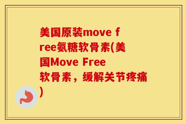 美国原装move free氨糖软骨素(美国Move Free软骨素,缓解关节) 美国原装move free氨糖软骨素(美国Move Free软骨素,缓解关节)