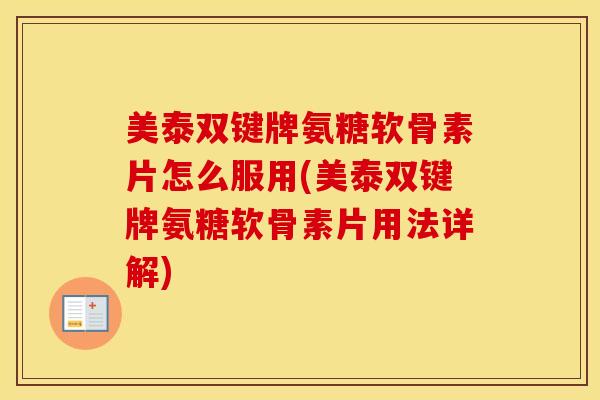 美泰双键牌氨糖软骨素片怎么服用(美泰双键牌氨糖软骨素片用法详解)