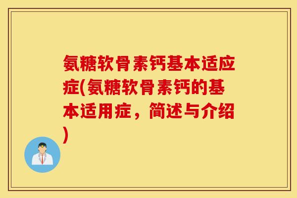 氨糖软骨素钙基本适应症(氨糖软骨素钙的基本适用症,简述与介绍) 氨糖软骨素钙基本适应症(氨糖软骨素钙的基本适用症,简述与介绍)