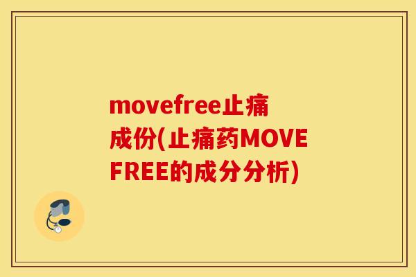 movefree成份(药MOVEFREE的成分分析)