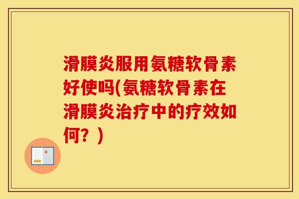 服用氨糖软骨素好使吗(氨糖软骨素在中的疗效如何？)