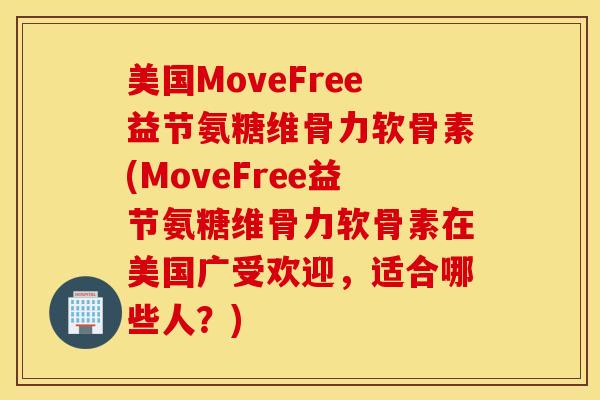美国MoveFree益节氨糖维骨力软骨素(MoveFree益节氨糖维骨力软骨素在美国广受欢迎,适合哪些人?) 美国MoveFree益节氨糖维骨力软骨素(MoveFree益节氨糖维骨力软骨素在美国广受欢迎,适合哪些人?)